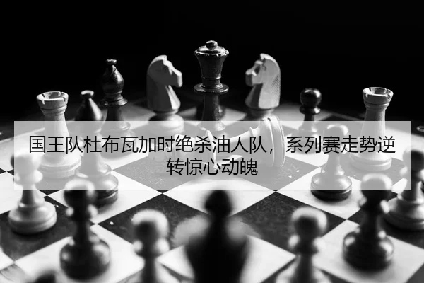 guo-wang-dui-du-bu-wa-jia-shi-jue-sha-you-ren-dui-xi-lie-sai-zou-shi-ni-zhuan-jing-xin-dong-po-2-255.jpg