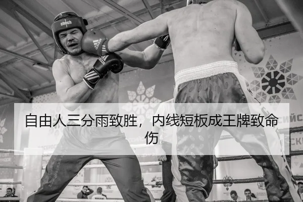 自由人三分雨致胜，内线短板成王牌致命伤